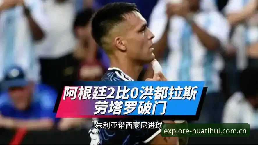 DNPR旧版兼容登录修复怎么样 阿根廷2-0洪都拉斯实战评测:梅西缺阵下的劳塔罗体系能否经得起推敲?