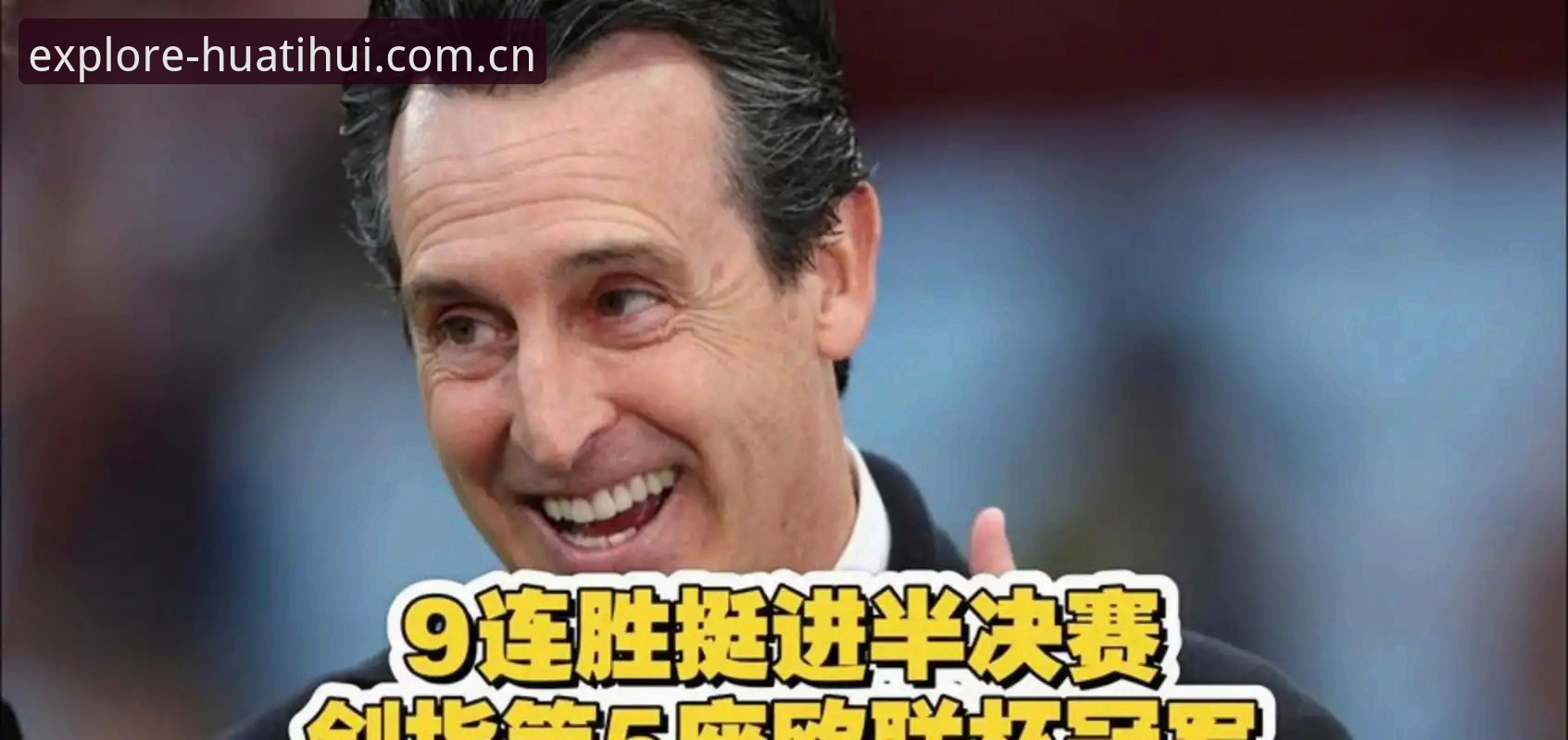 先锋探索版2026入口使用技巧 埃梅里五冠封神,阿斯顿维拉欧联杯登顶全解析深度评测