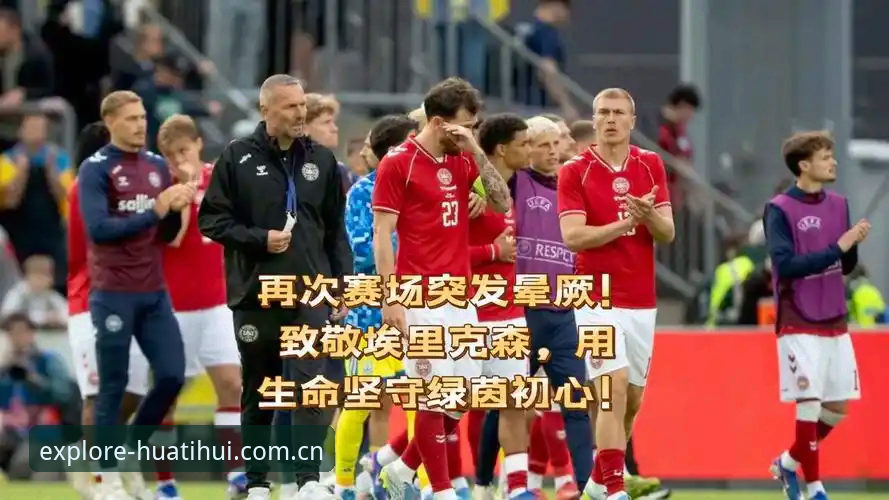 先锋探索版v3.2下载更新怎么下载 心脏保卫战 vs 绿茵重生:埃里克森5年两次倒地背后,一个运动员的竞技契约怎么续